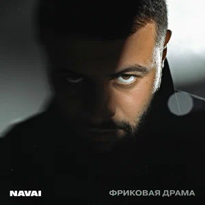 Обложка трека "Сгореть - NAVAI"