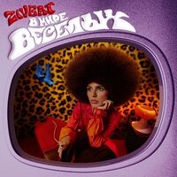 Обложка трека "Бери И Беги - ZIVERT"